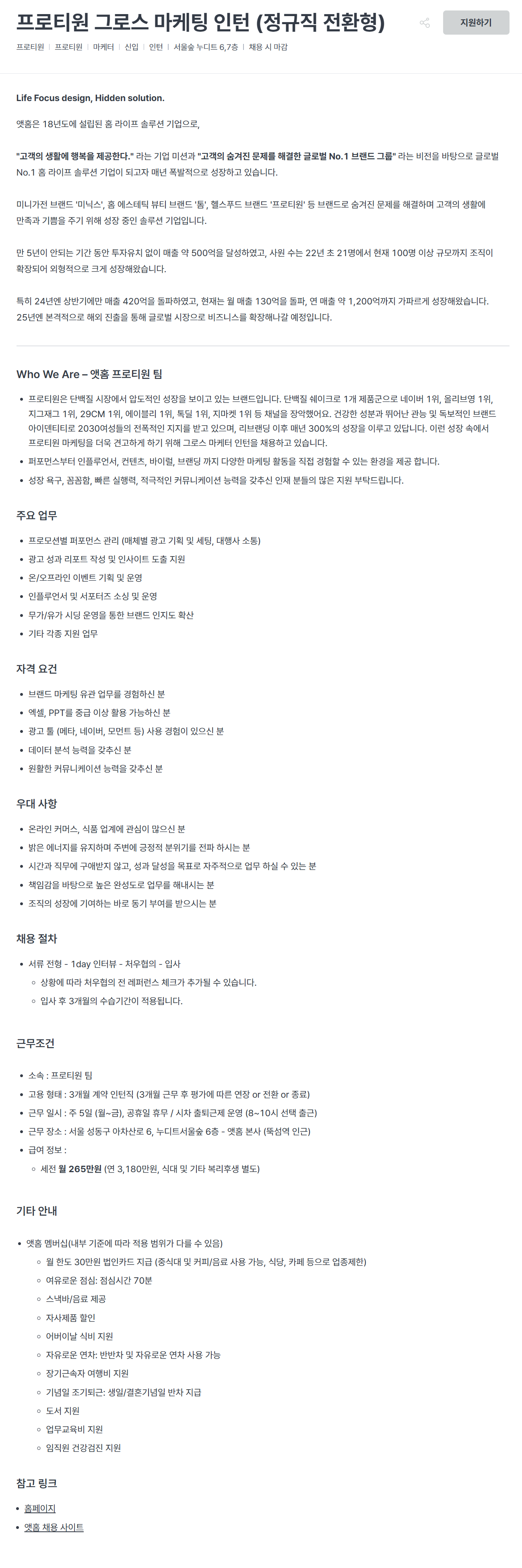 [앳홈] 프로티원 그로스 마케팅 인턴 (정규직 전환형)