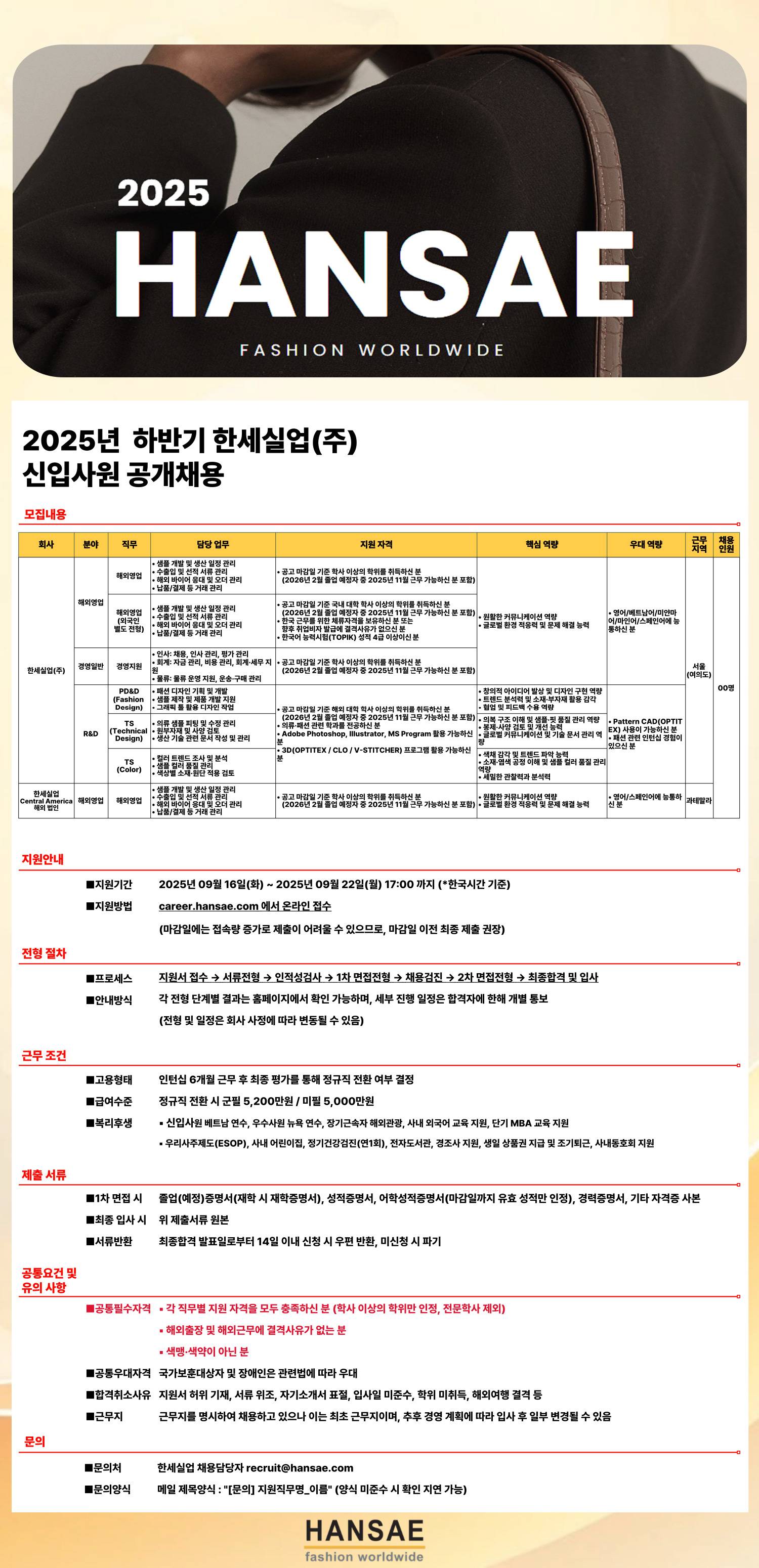 [한세실업] 2025 하반기 신입사원 공개채용