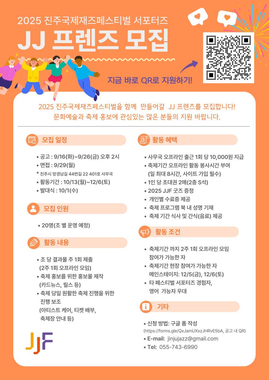 2025 진주국제재즈페스티벌 서포터즈 "JJ프렌즈" 모집