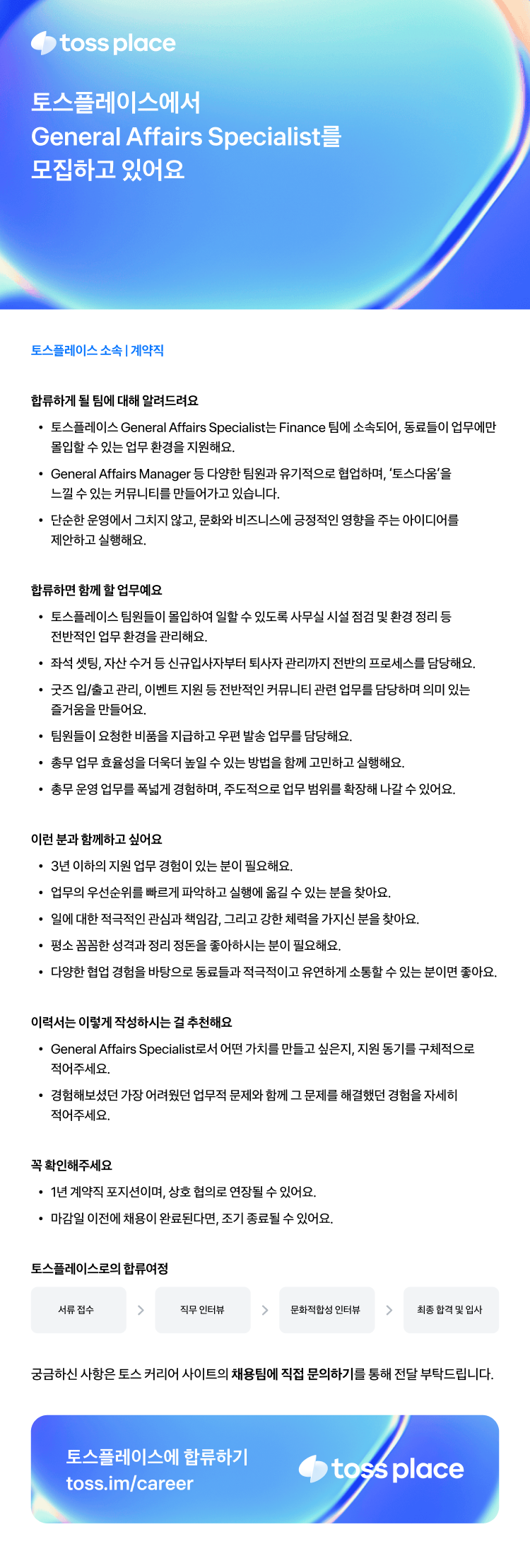 [토스플레이스] General Affairs Specialist