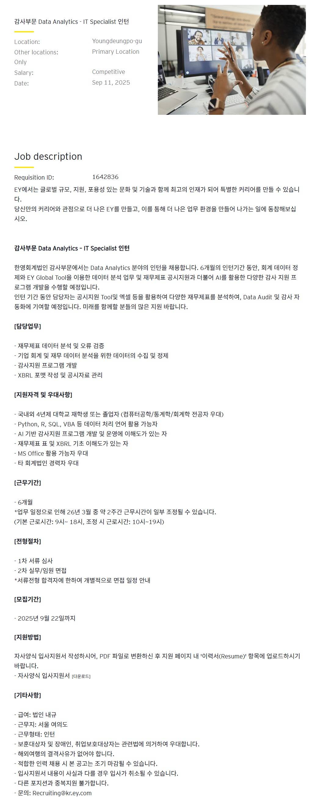 [EY한영] 감사부문 Data Analytics - IT Specialist 인턴
