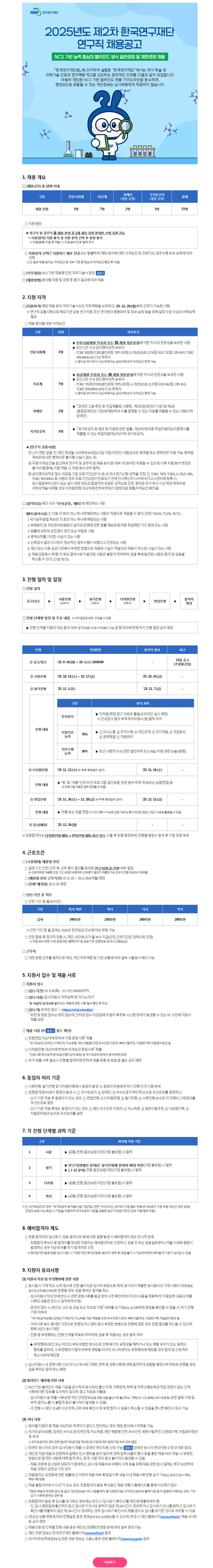 [한국연구재단] 2025년도 제2차 연구직 채용공고