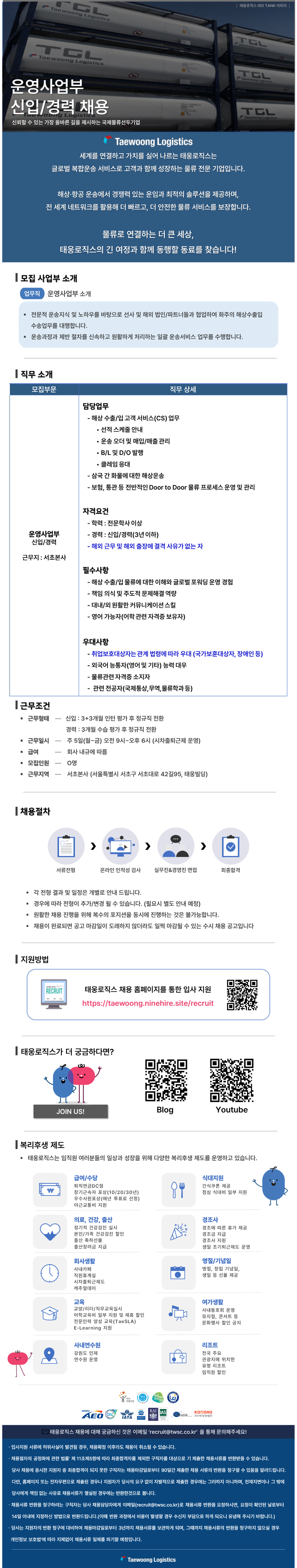 [태웅로직스] 운영사업부 신입사원 채용