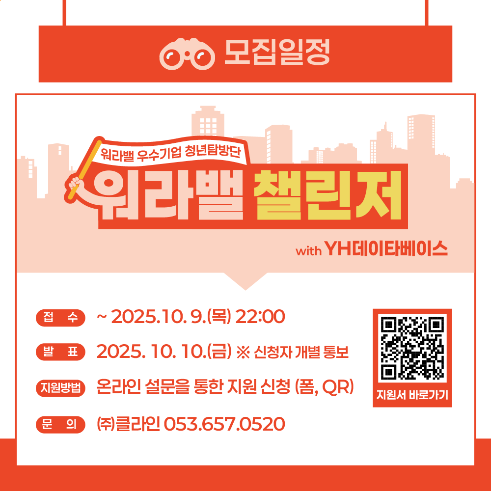 2025 워라밸 우수기업 청년탐방단 <워라밸 챌린저 with YH데이타베이스>