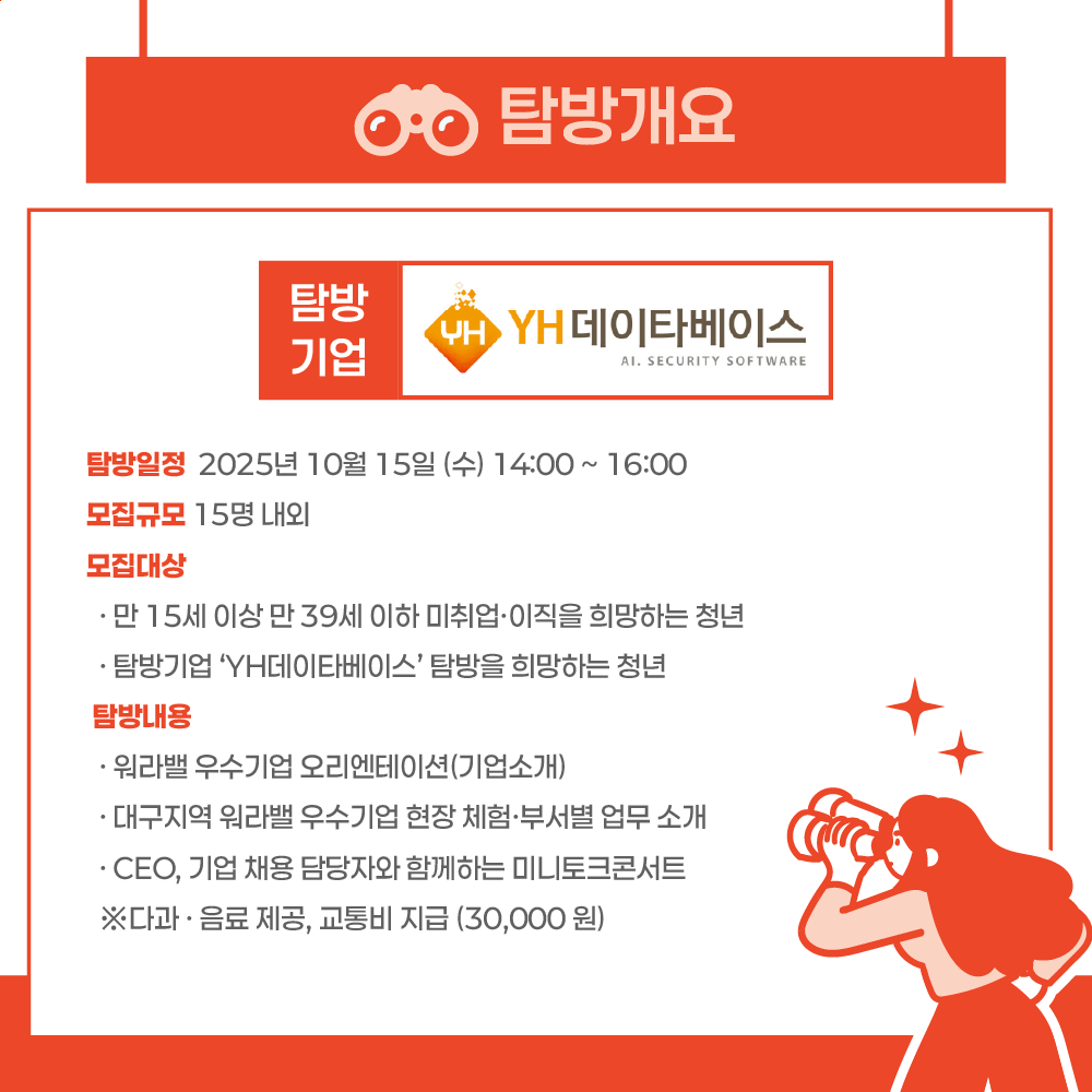2025 워라밸 우수기업 청년탐방단 <워라밸 챌린저 with YH데이타베이스>