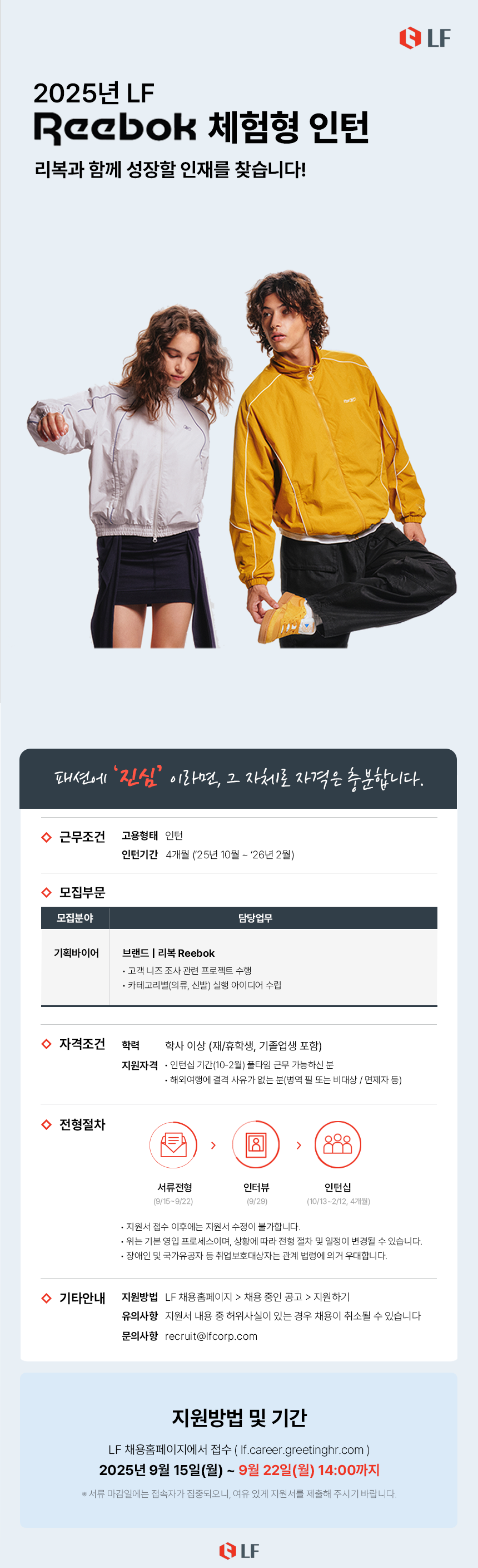 [LF] 2025년 Reebok 체험형 인턴 모집