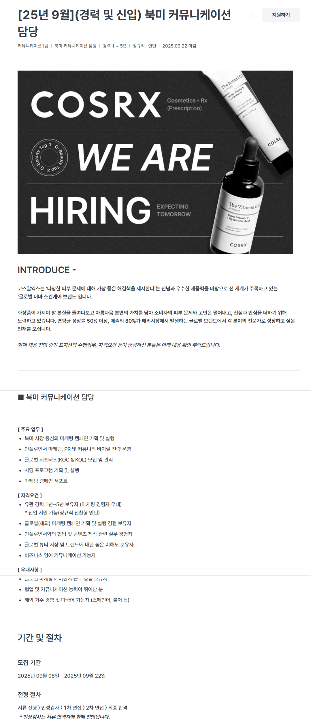 [코스알엑스] [25년 9월](경력 및 신입) 북미 커뮤니케이션 담당