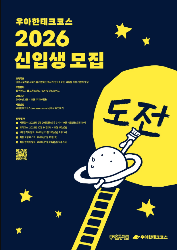 [우아한테크코스] 2026 신입생 모집
