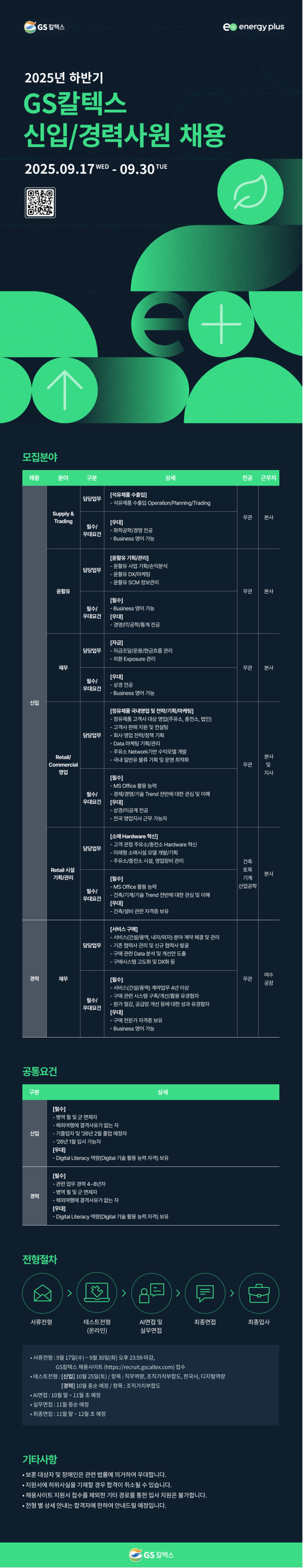 [GS칼텍스] 2025년 하반기 신입/경력사원 채용