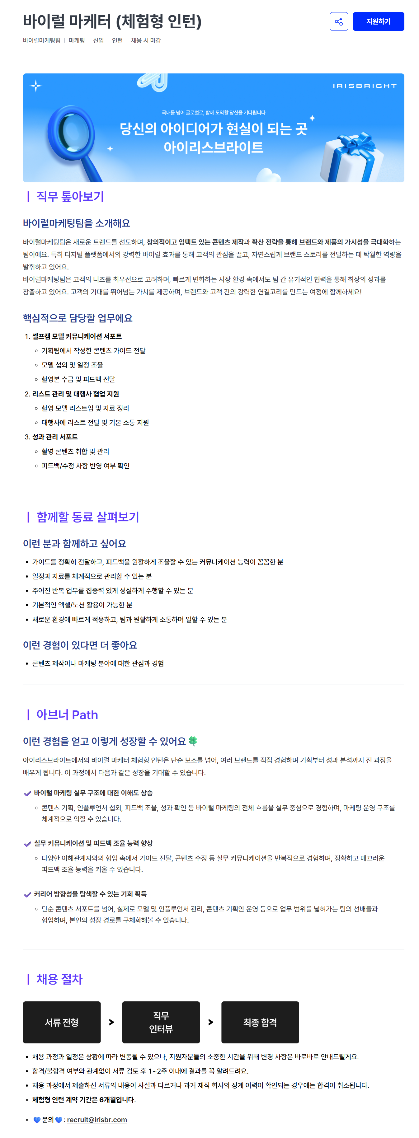 [아이리스브라이트] 바이럴 마케터 (체험형 인턴)