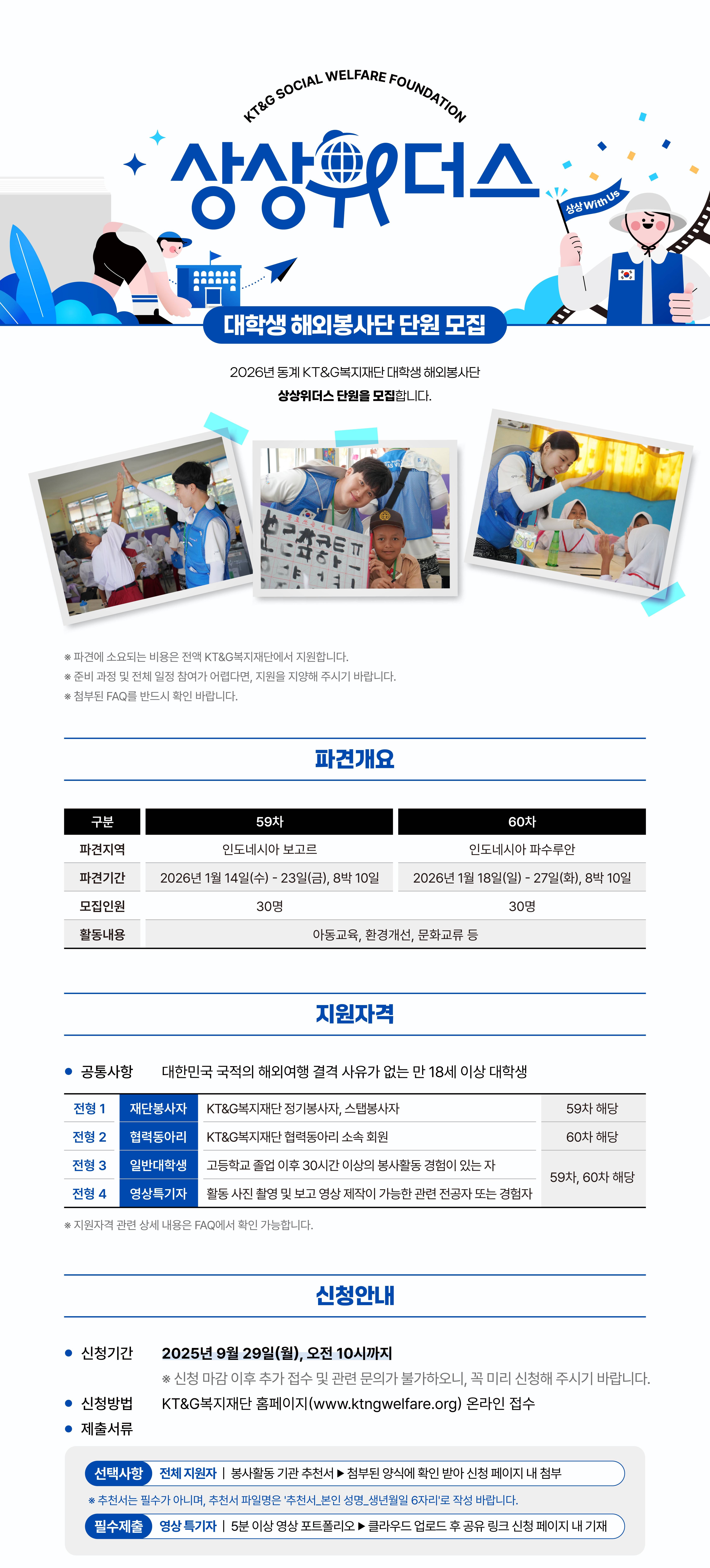 2026년 동계 대학생 해외봉사단 [상상위더스] 모집