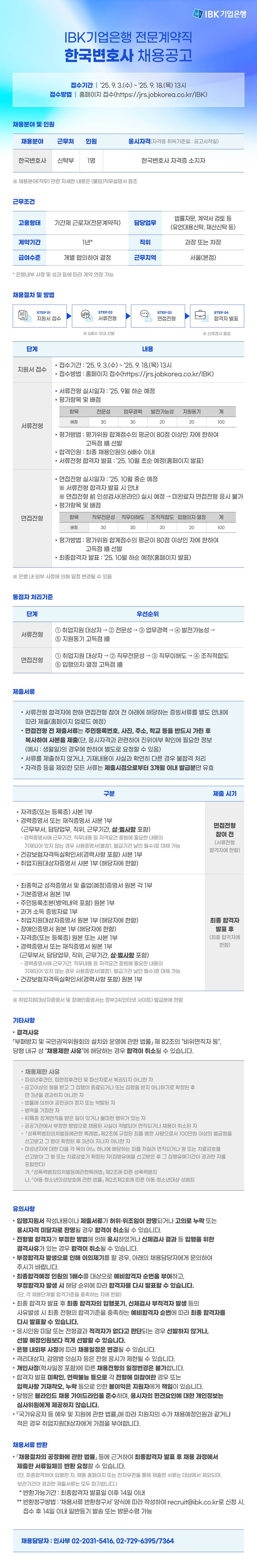 [IBK기업은행] 전문계약직(한국변호사) 채용