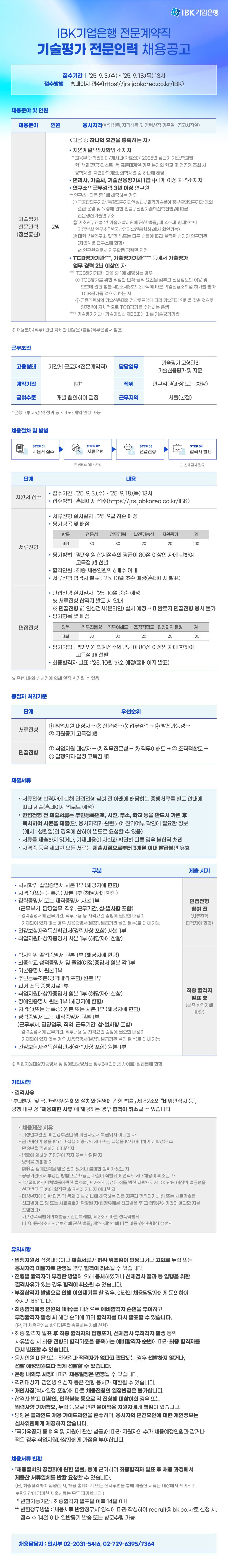 [IBK기업은행] 전문계약직(기술평가 전문인력) 채용