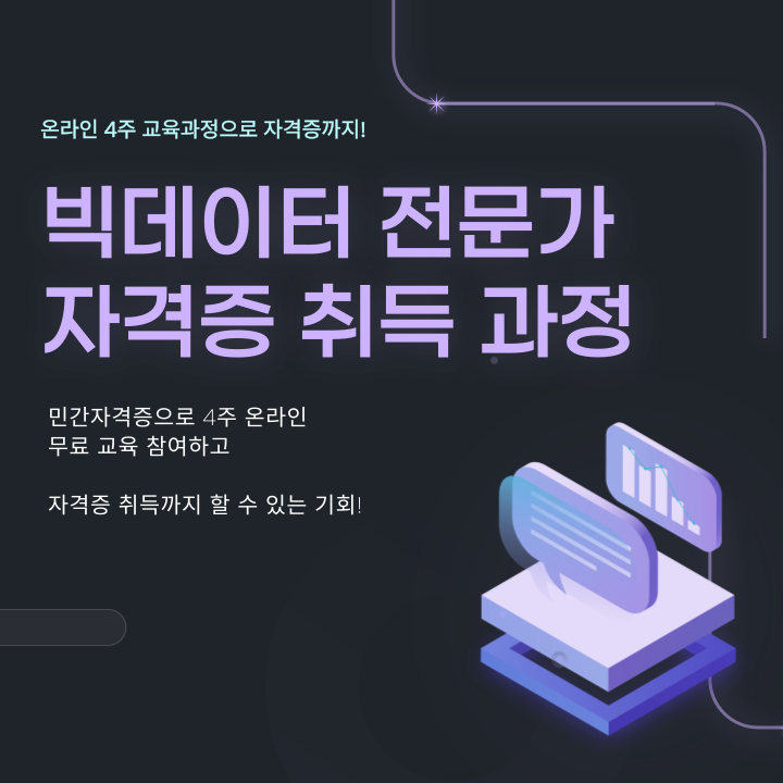 빅데이터 전문가 자격증 온라인 강의 (무료 참여)
