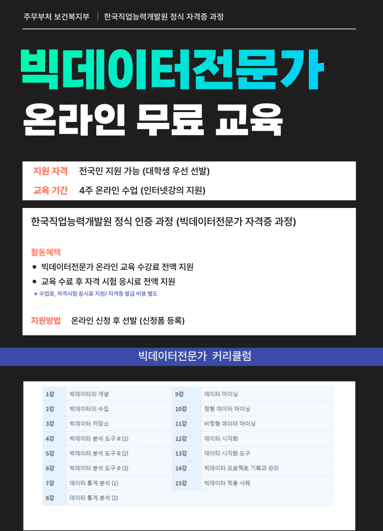 빅데이터 전문가 자격증 온라인 강의 (무료 참여)