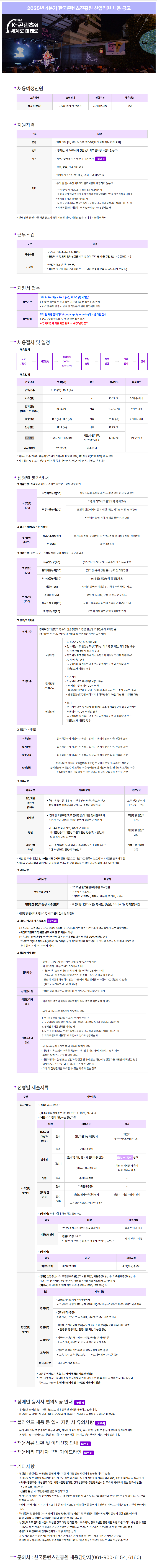 [한국콘텐츠진흥원] 2025년 4분기 신입직원 채용