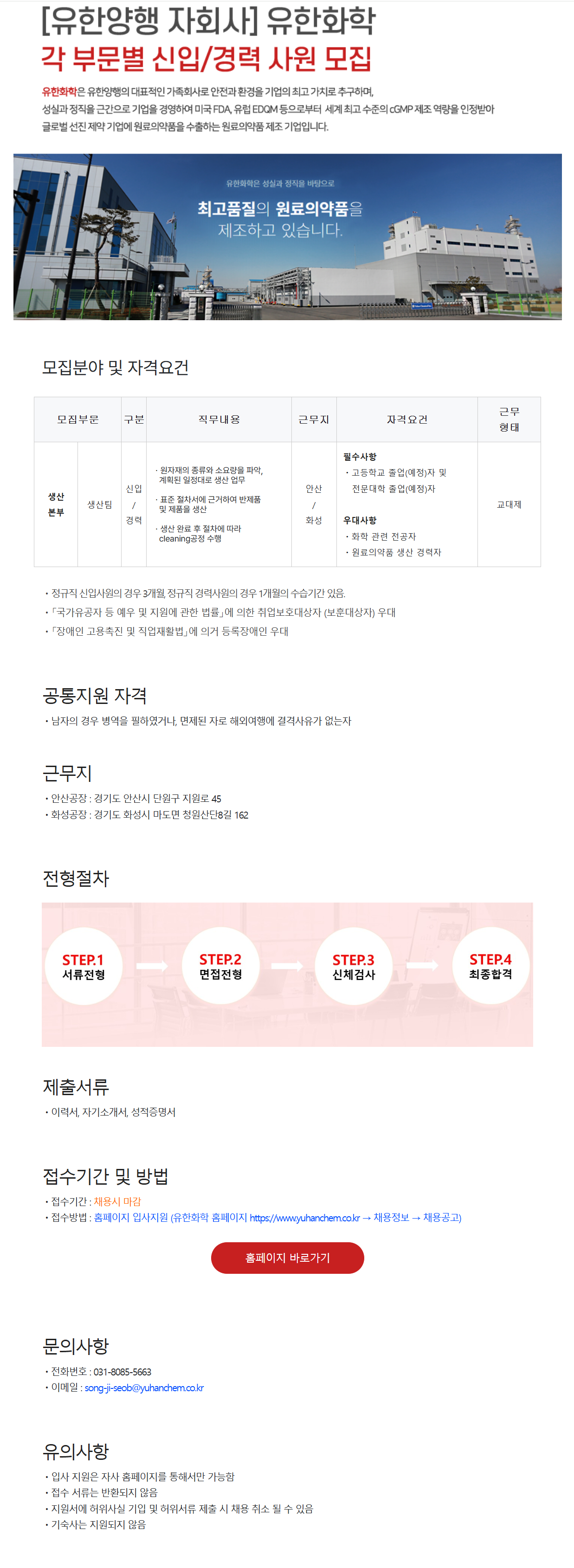 [유한화학] 생산팀 신입/경력 수시모집(고졸 및 전문대졸) (2025년 9월)