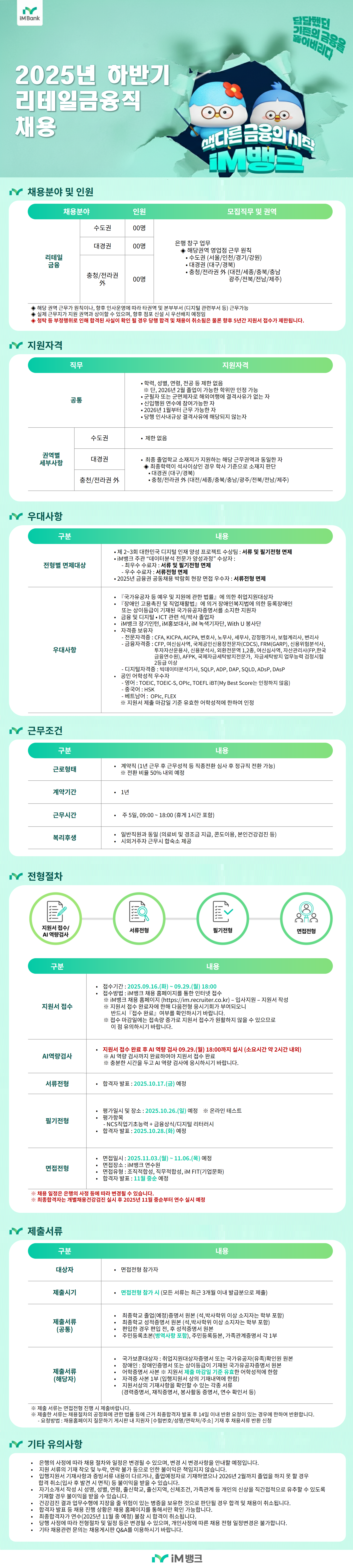 [iM뱅크] 2025년 하반기 리테일금융직 채용