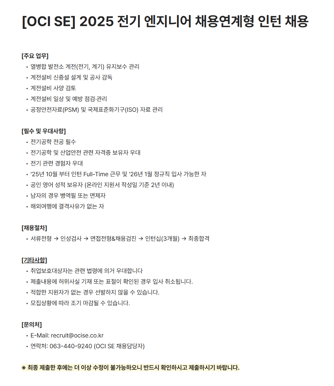 [OCI SE] 2025 전기 엔지니어 채용연계형 인턴 채용