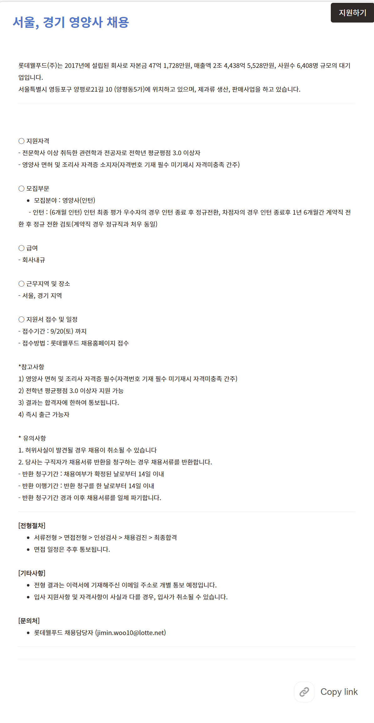 [롯데웰푸드] 서울, 경기 영양사 채용