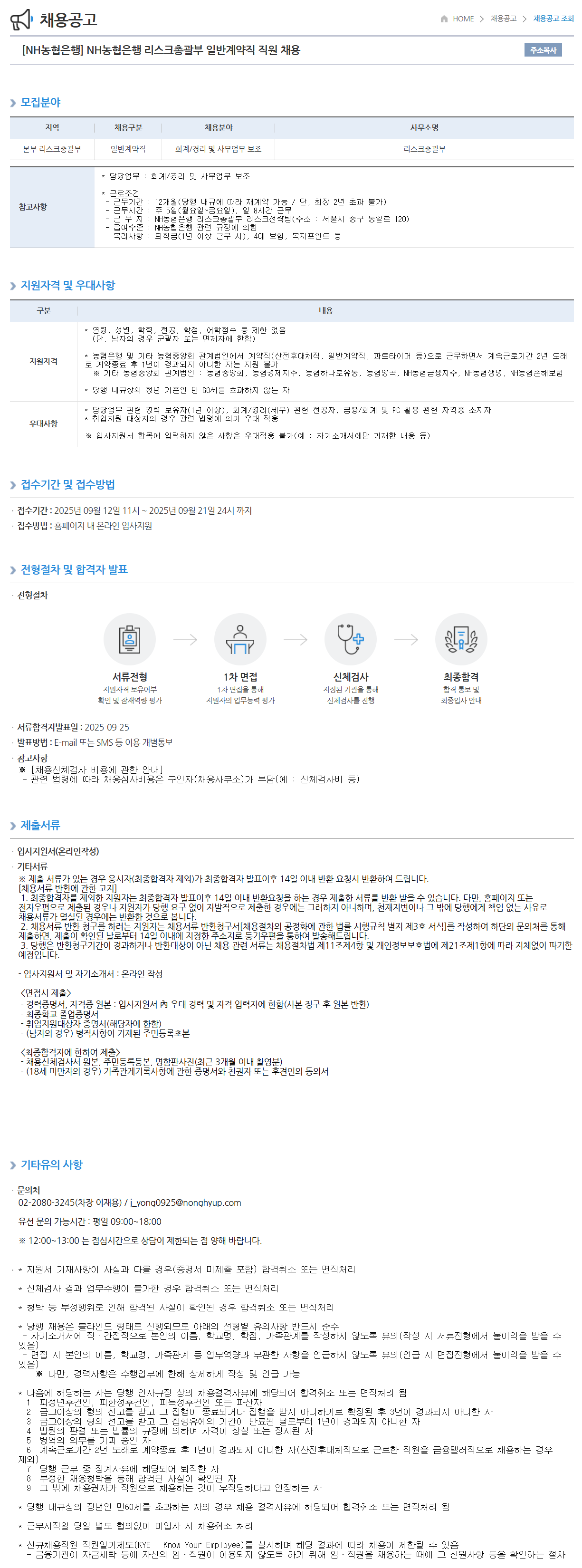 [NH농협은행] 리스크총괄부 일반계약직 직원 채용