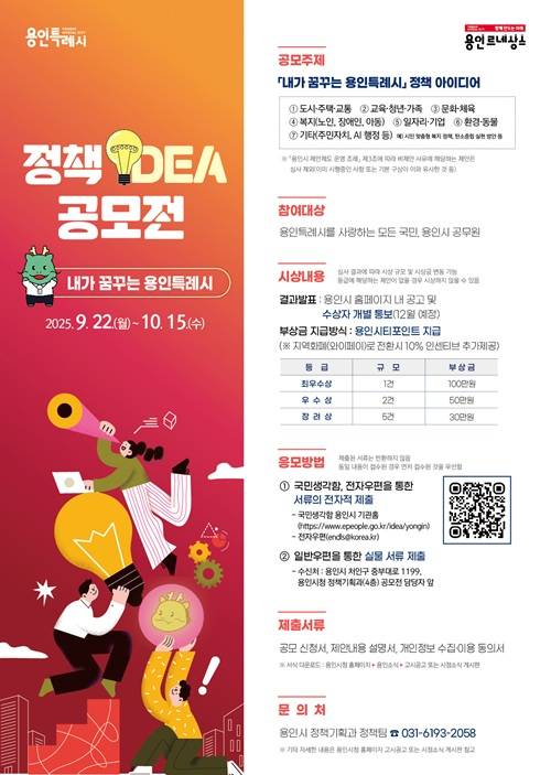 내가 꿈꾸는 용인특례시 정책 아이디어 공모전