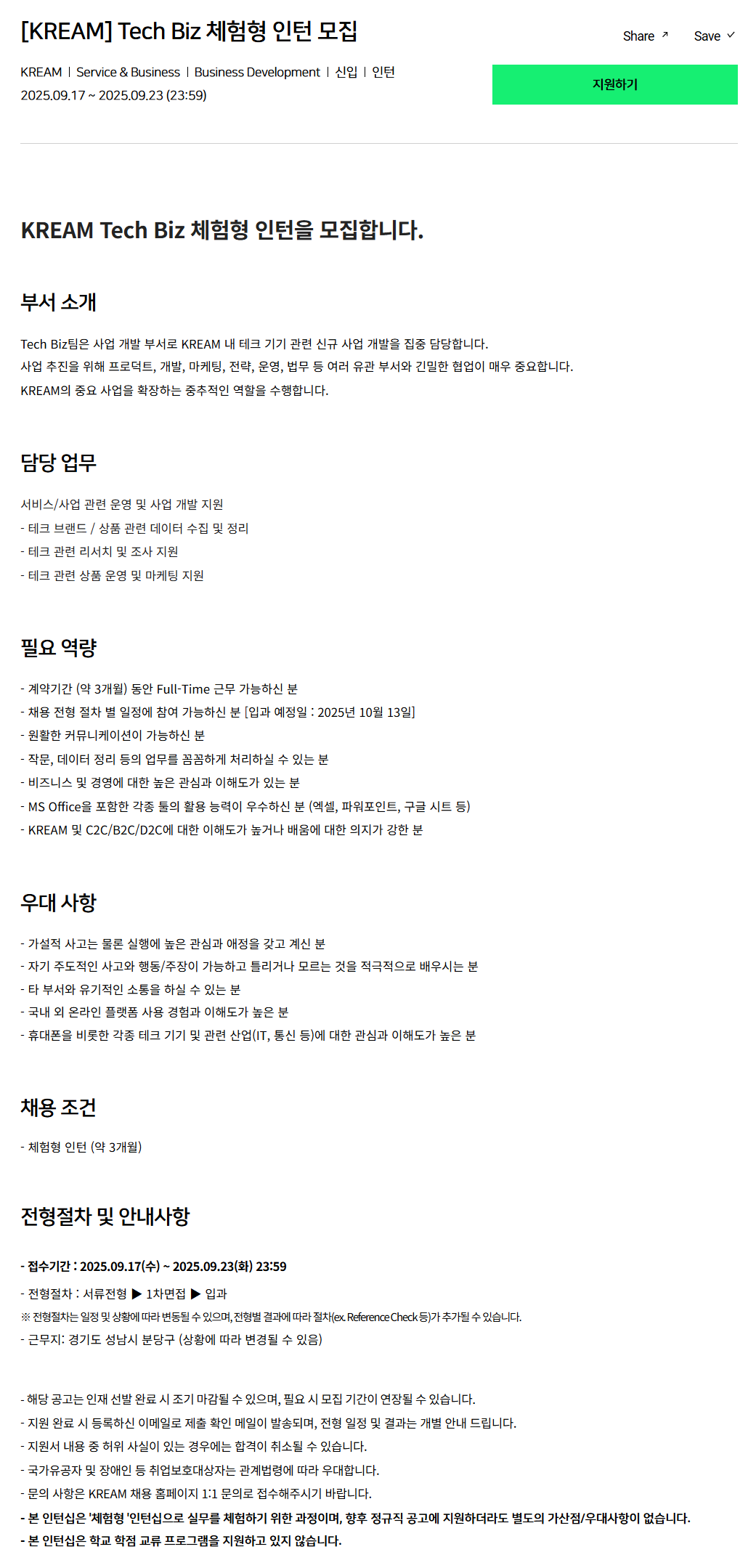 [크림(KREAM)] Tech Biz 체험형 인턴 모집