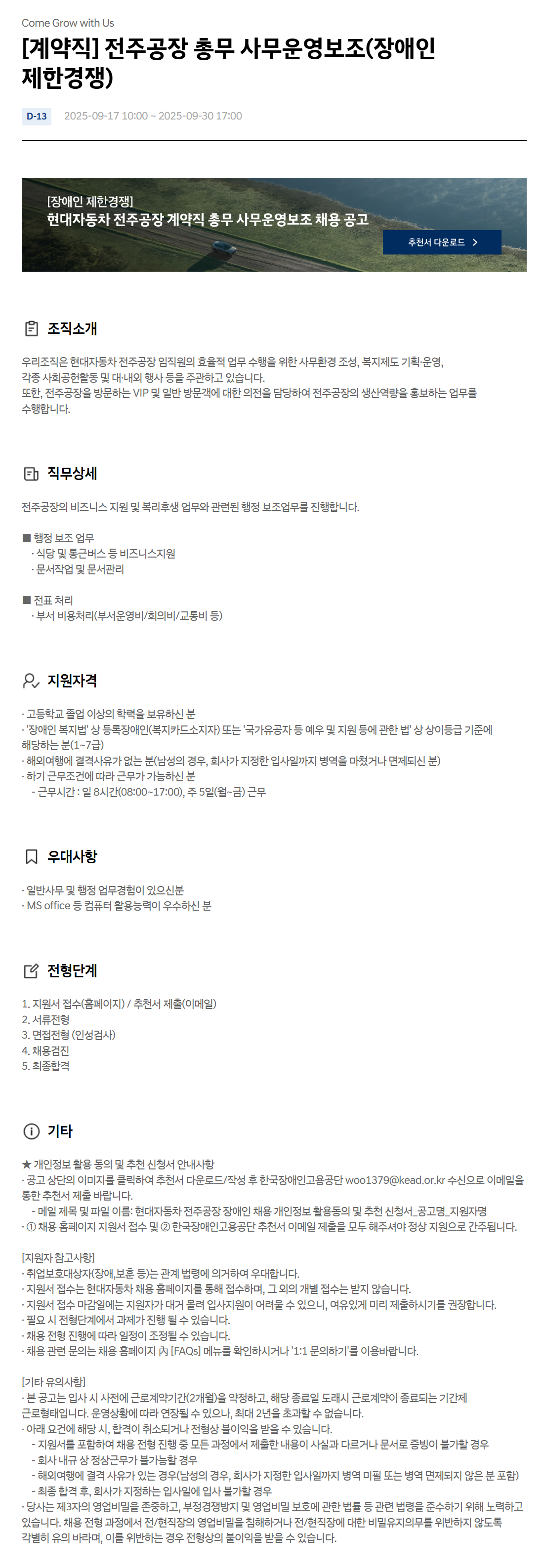 [현대자동차] 전주공장 총무 사무운영보조(장애인 제한경쟁)