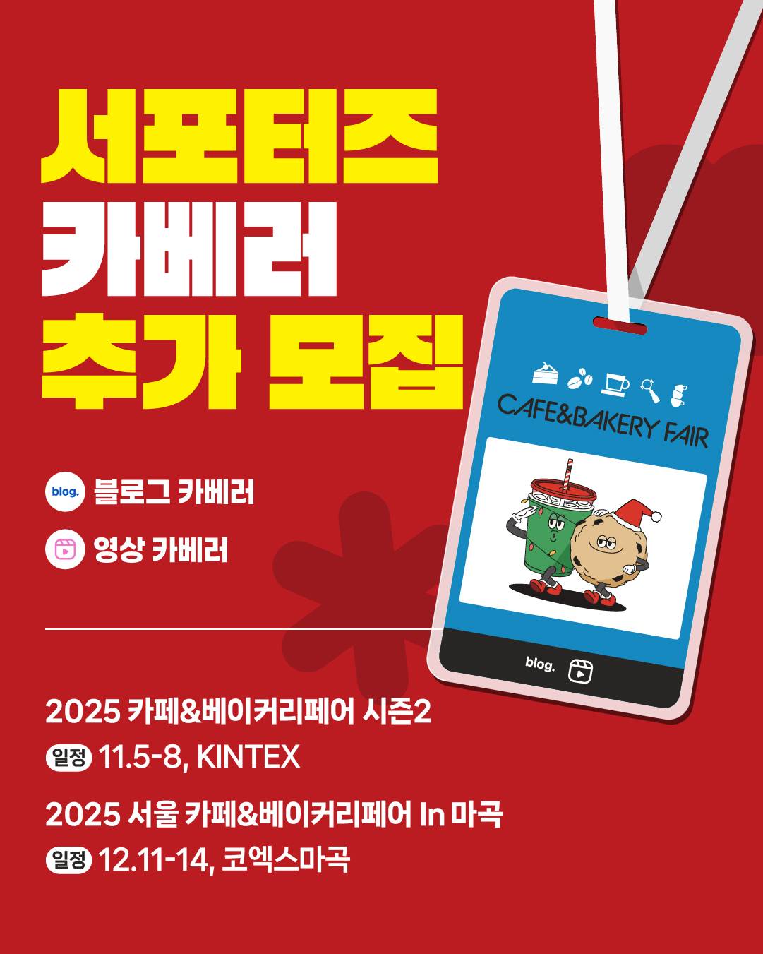 2025 카페&베이커리페어 <카베러> 추가 모집