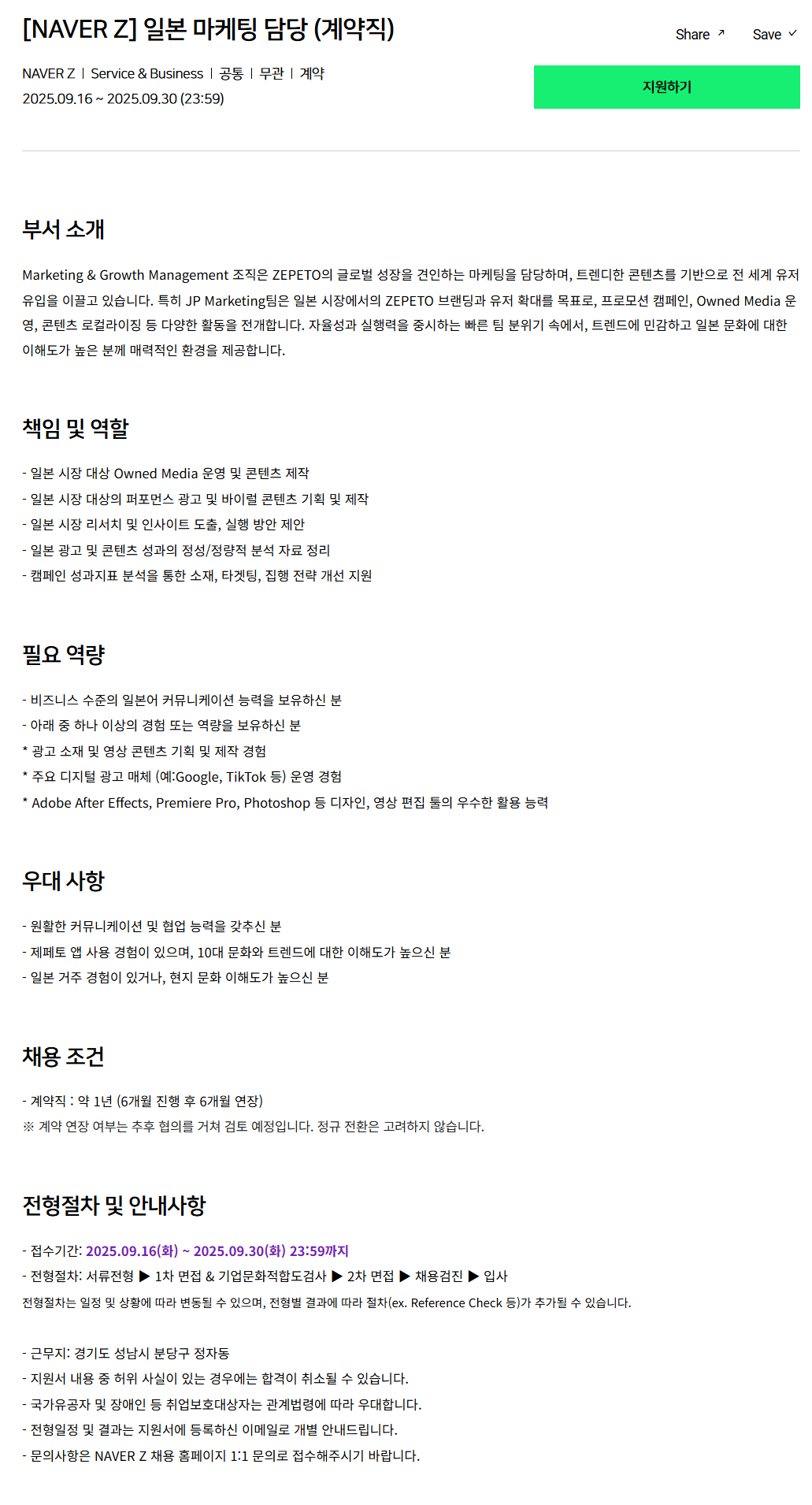 [네이버제트] 일본 마케팅 담당 (계약직) 채용