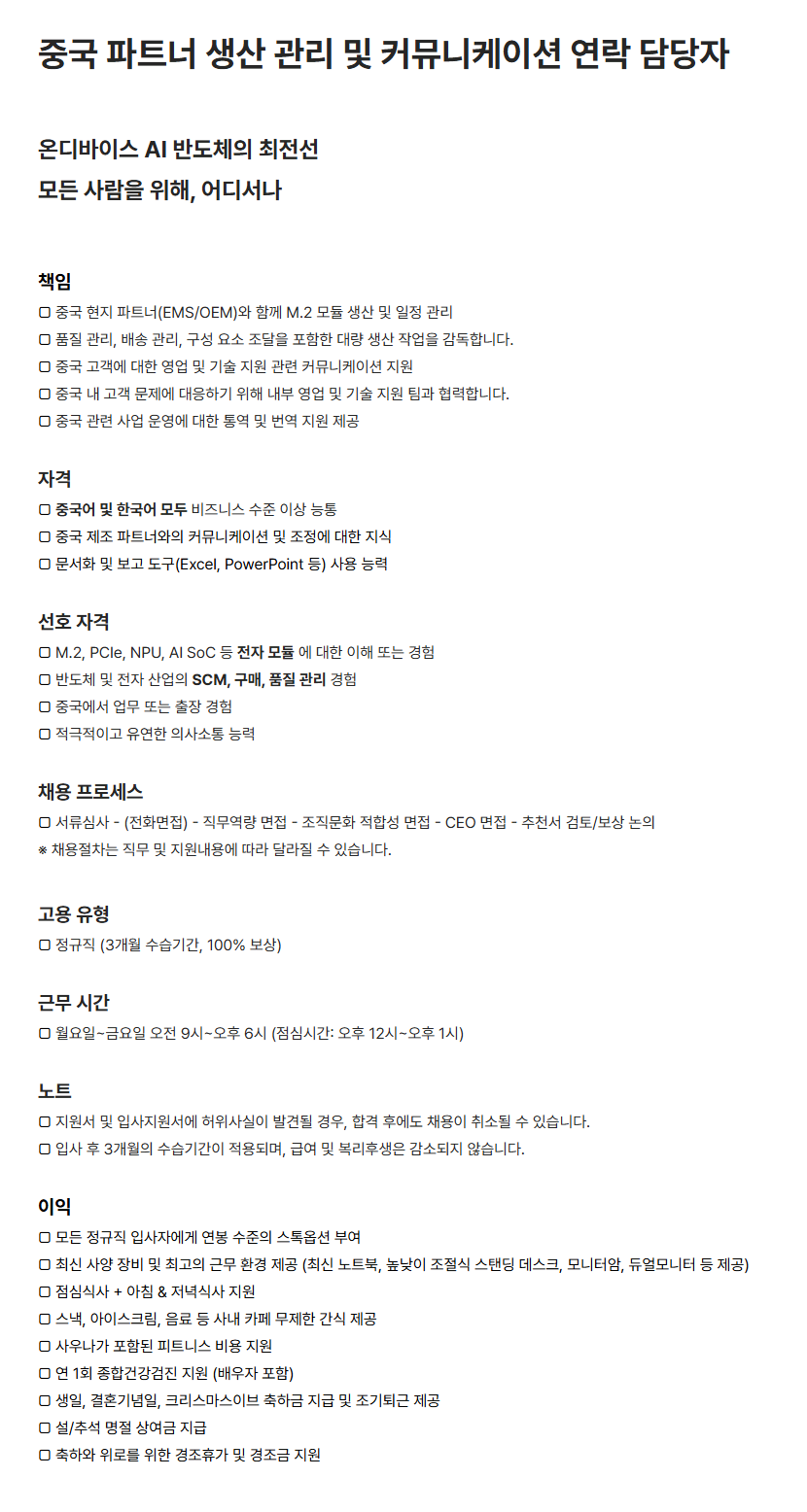 [딥엑스] 중국 현지 파트너 생산 관리 및 커뮤니케이션 연락 담당자 채용