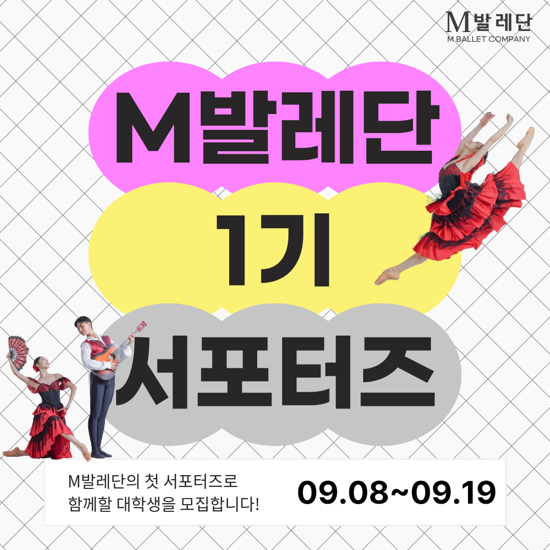 [M발레단] M발레단 1기 서포터즈 모집