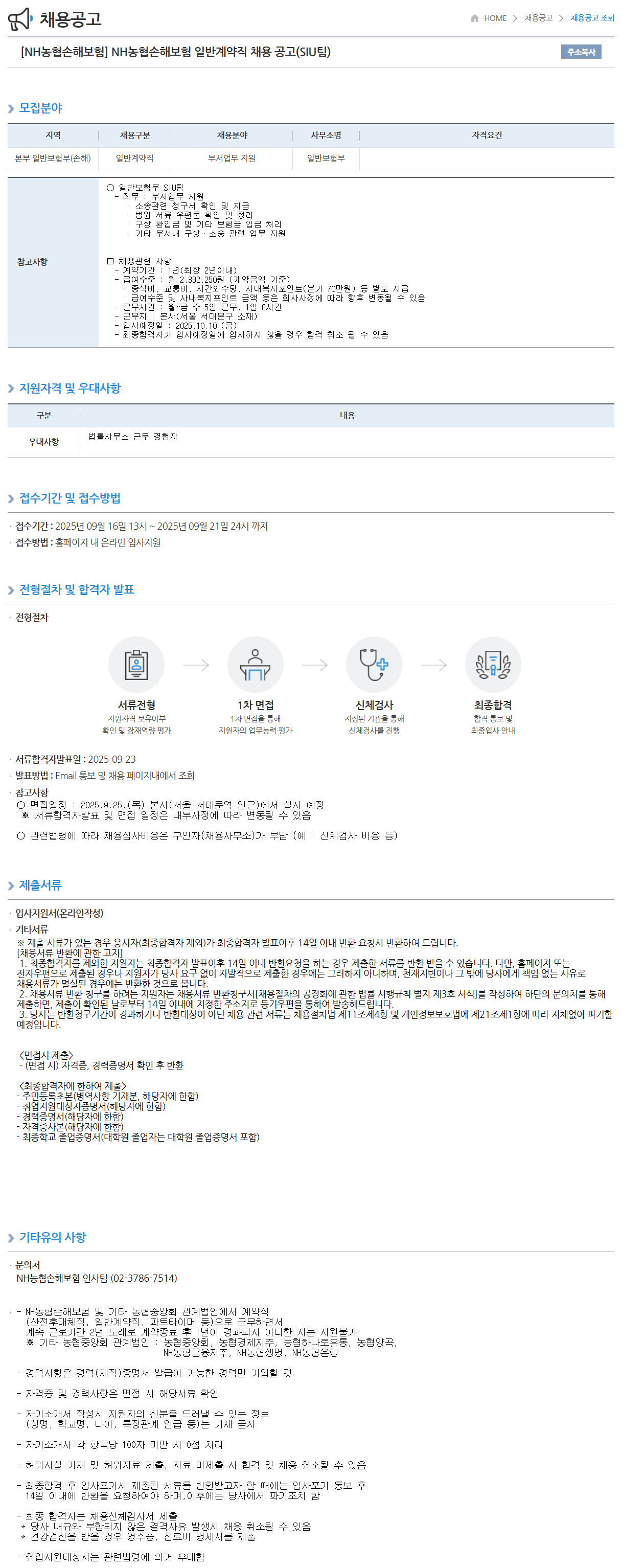 [농협손해보험] 일반계약직 채용 공고(SIU팀)