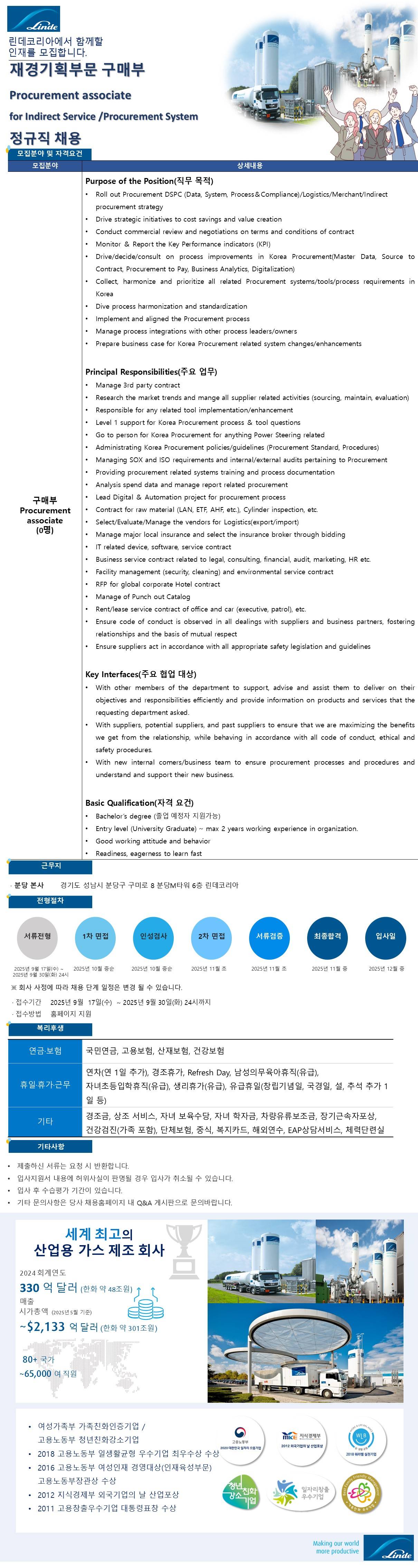 [린데코리아] 재경기획부문 구매부 정규직 채용