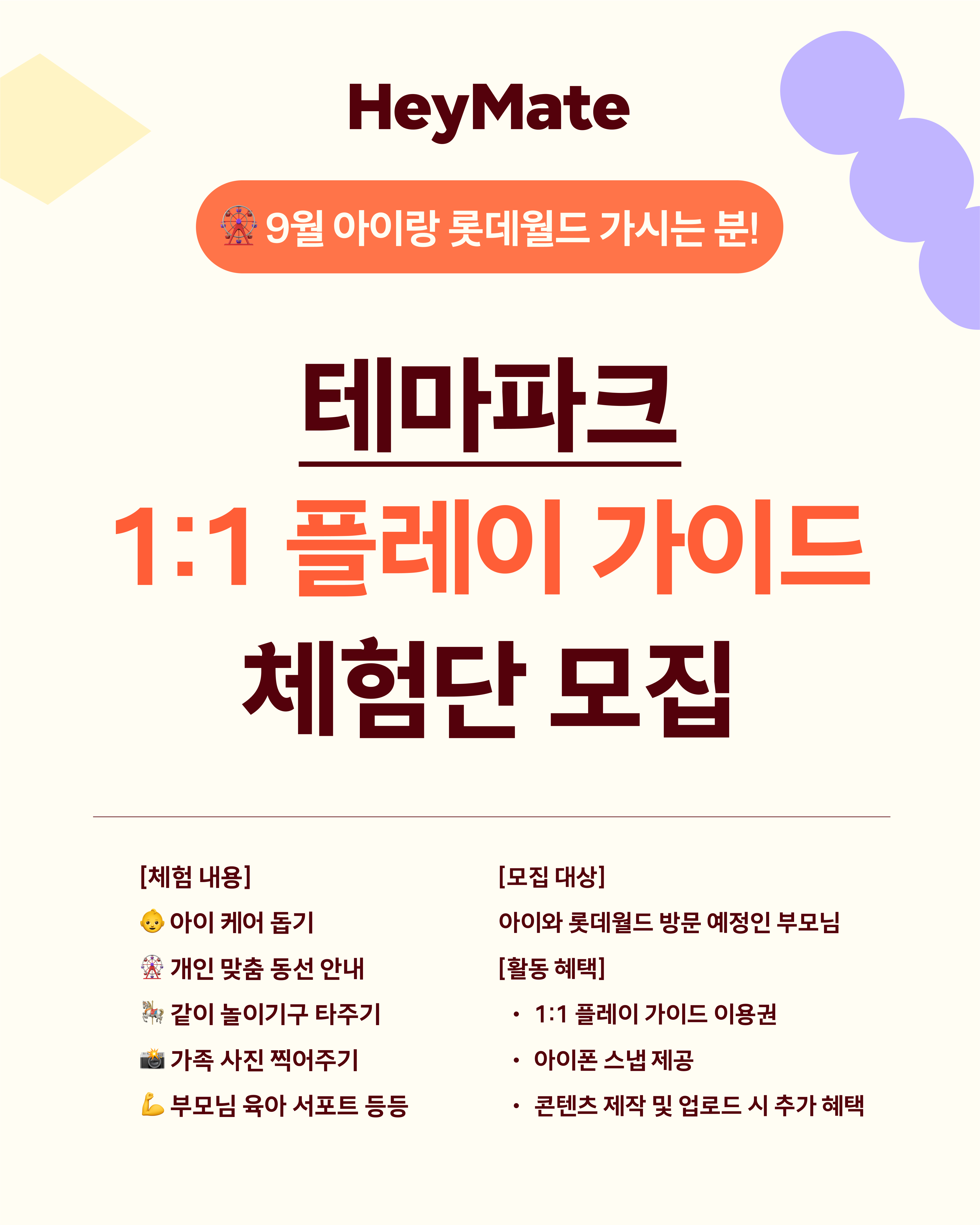 [헤이메잇] 롯데월드 플레이 가이드 9월 체험단 모집