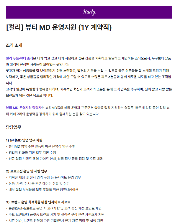 [컬리] 뷰티 MD 운영지원 (1Y 계약직)