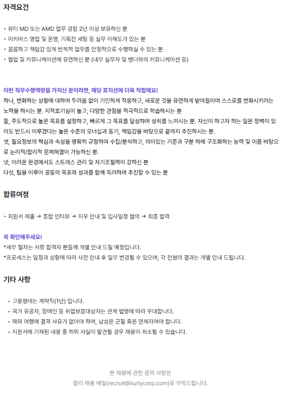 [컬리] 뷰티 MD 운영지원 (1Y 계약직)