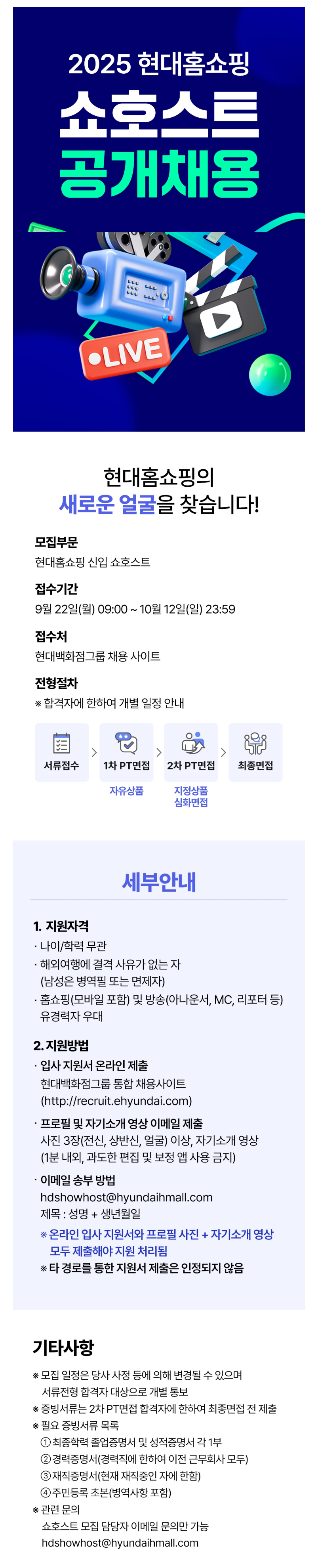 [현대홈쇼핑] 2025 현대홈쇼핑 쇼호스트 공개채용