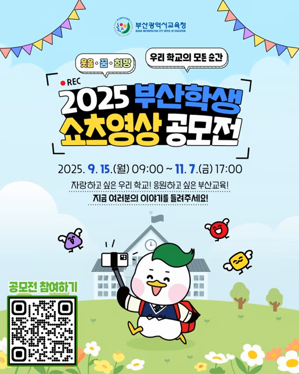 부산교육청 학생 쇼츠 영상 공모전