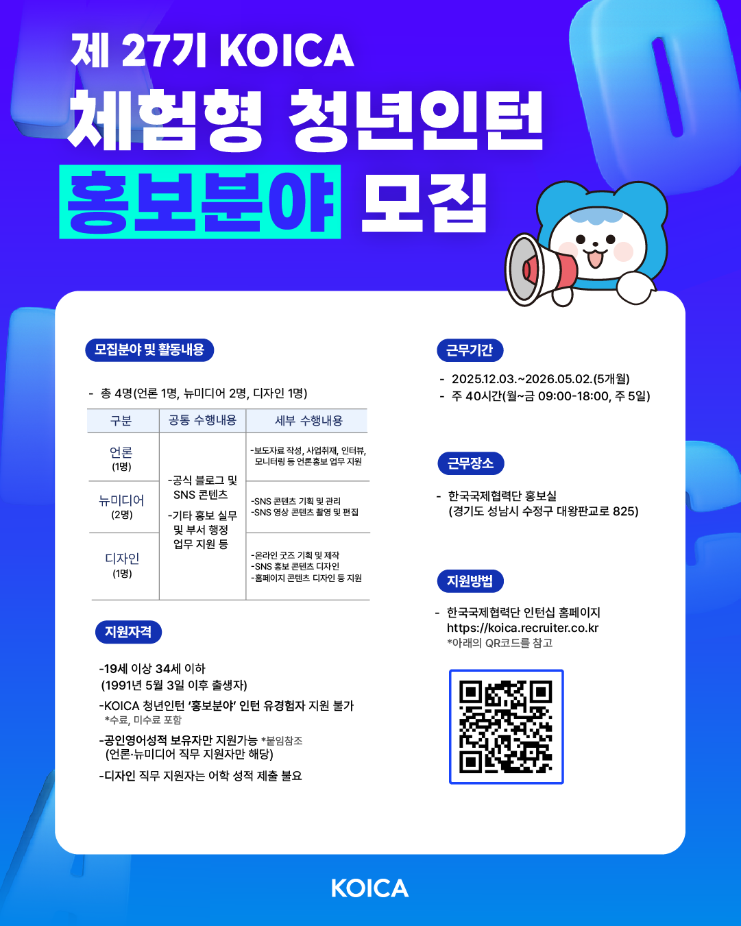 [한국국제협력단] 제 27기 KOICA 청년인턴(홍보분야) 채용