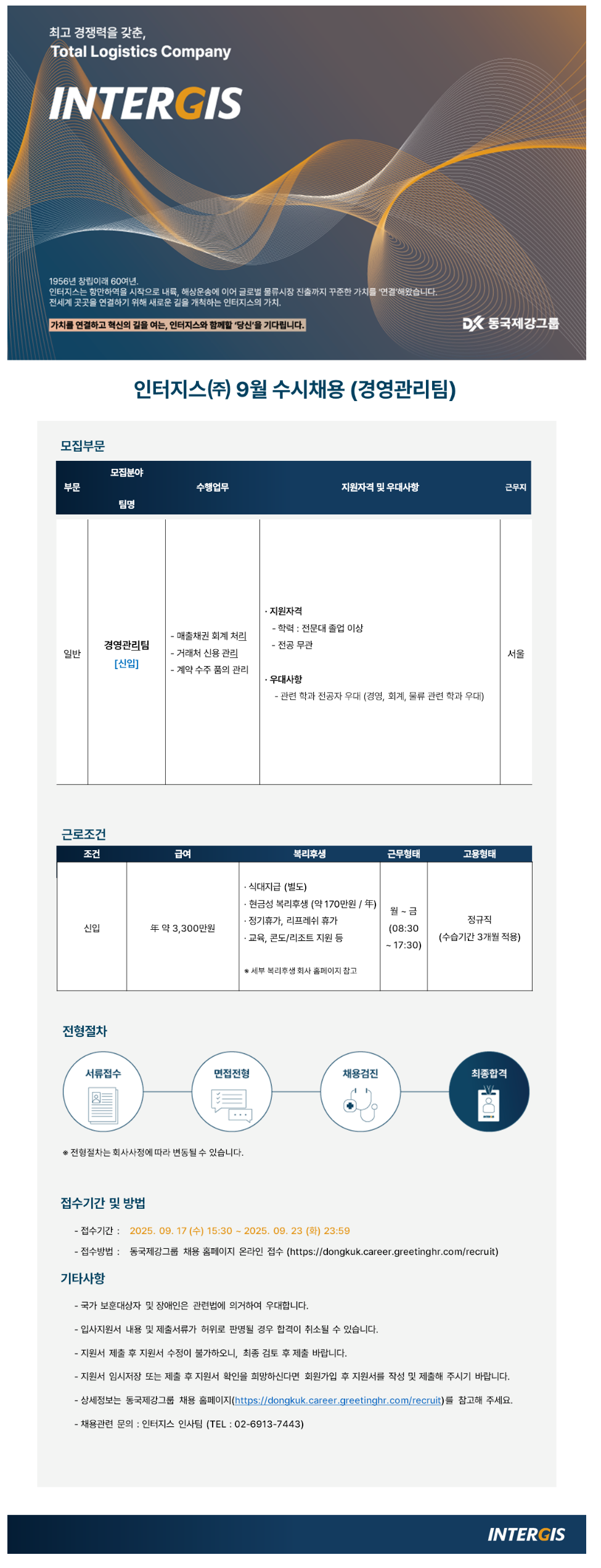 [인터지스] 9월 수시채용(일반부문) 공고 (경영관리팀)