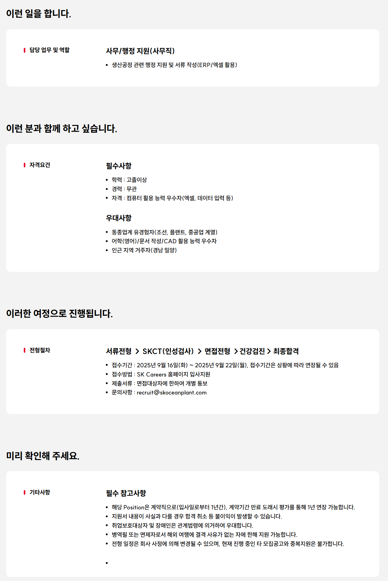 [SK오션플랜트] 밀양공장 사무/행정지원 구성원 모집(계약직)