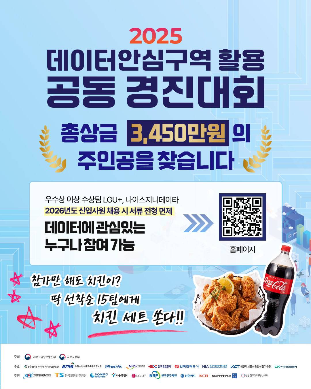 2025 데이터안심구역 활용 공동 경진대회