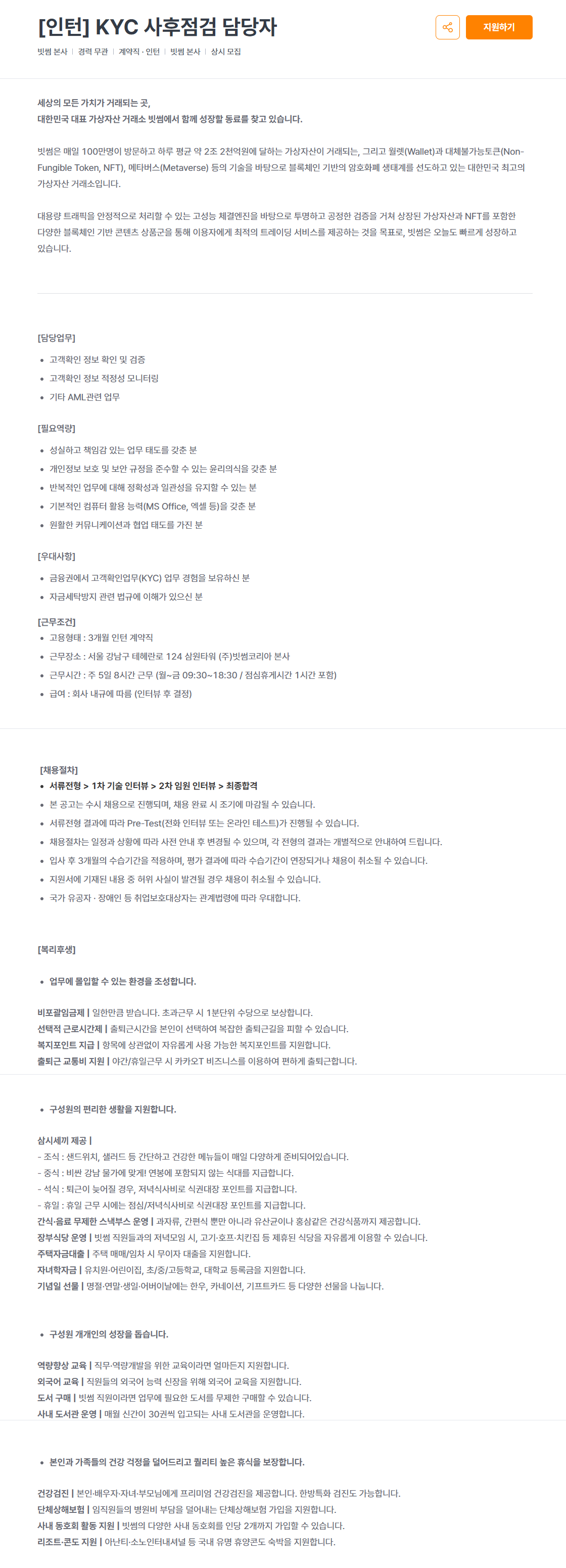 [빗썸코리아] [인턴] KYC 사후점검 담당자