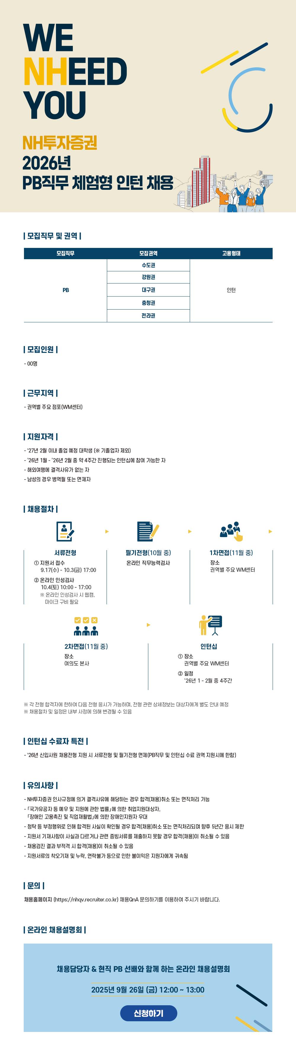[NH투자증권] 2026년 PB직무 체험형 인턴 채용