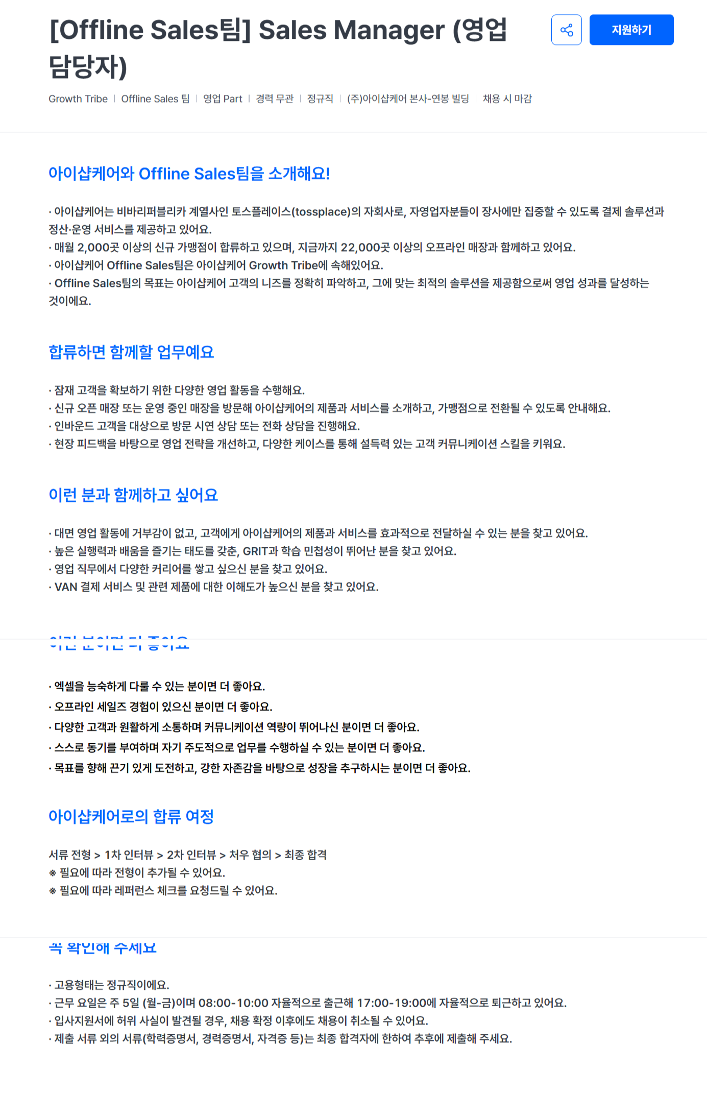 [아이샵케어] [Offline Sales팀] Sales Manager (영업 담당자)