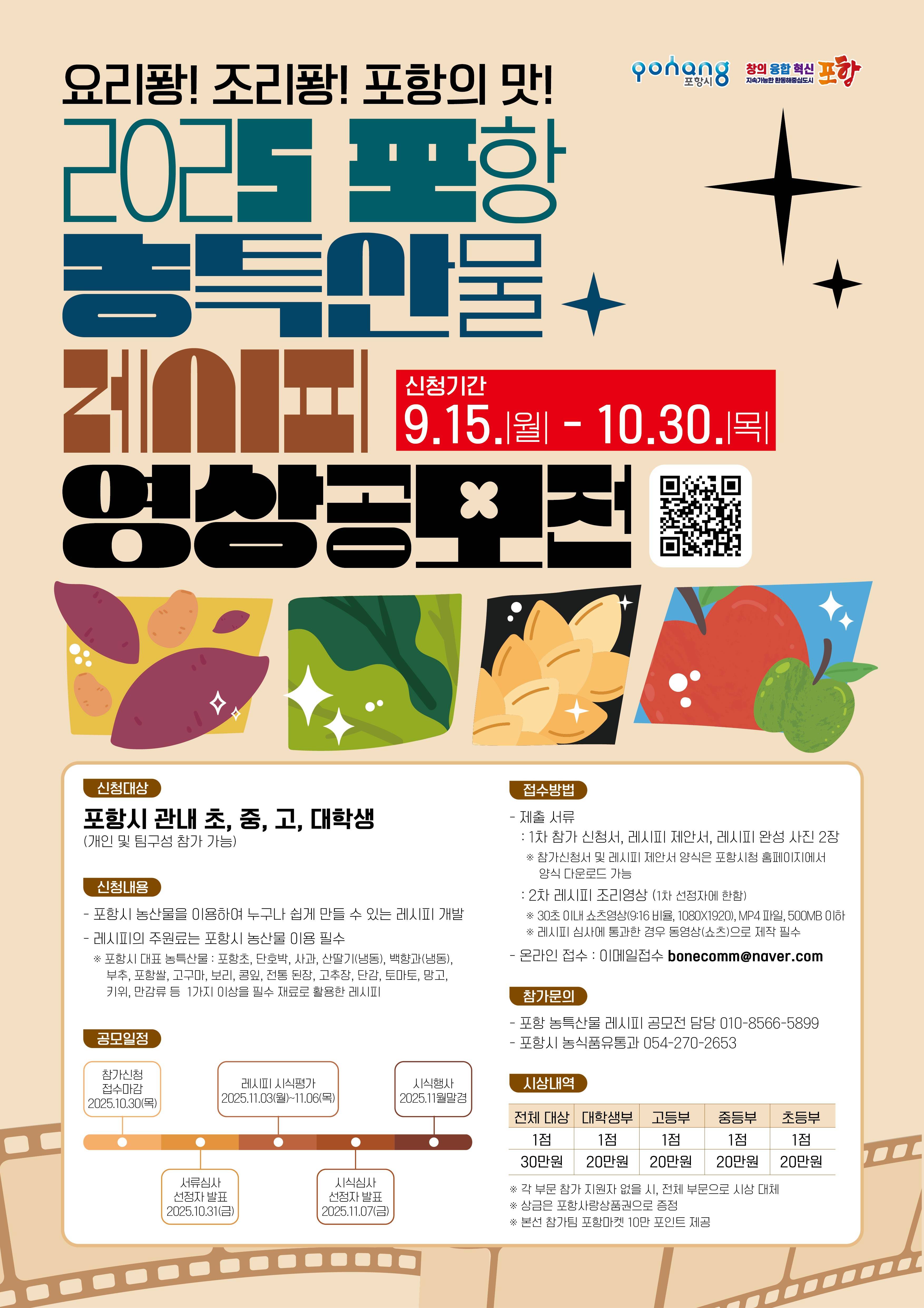 2025 포항 농특산물 레시피 영상공모전