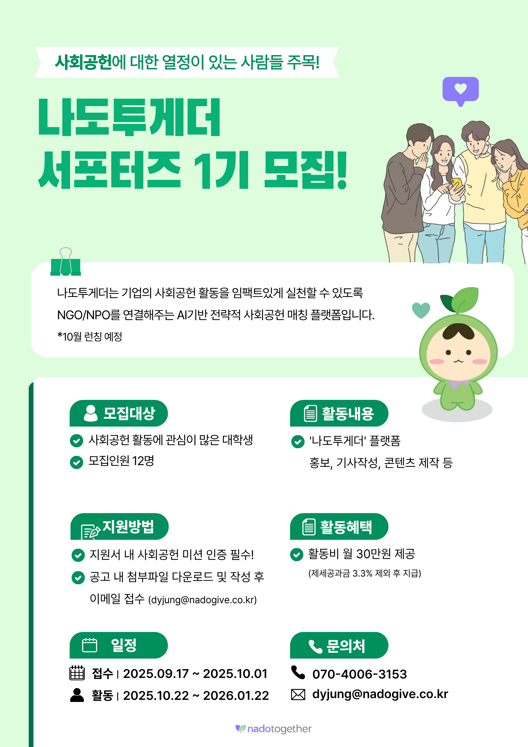 나도투게더 서포터즈 투게더즈 1기 모집