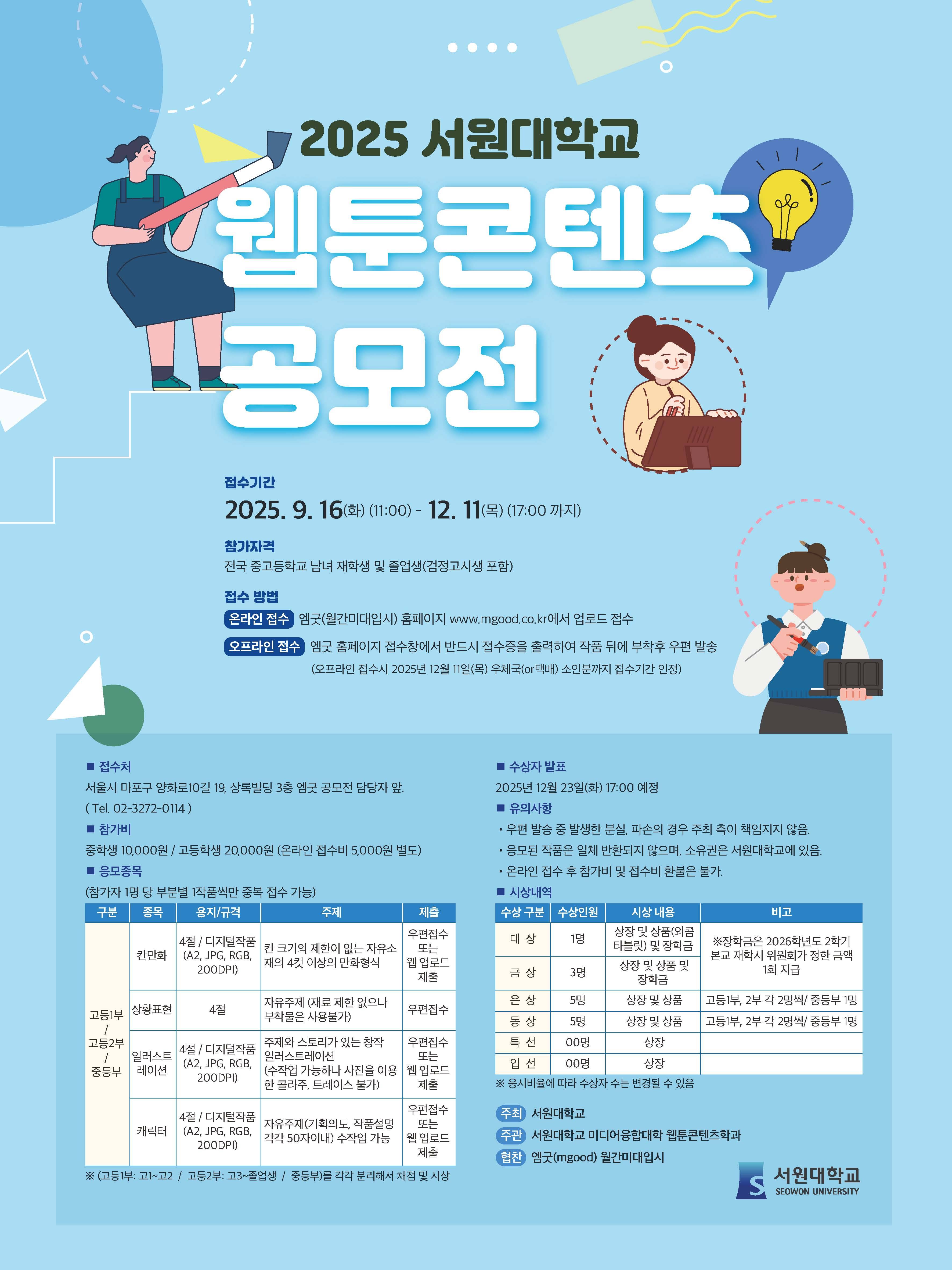 2025 서원대학교 웹툰콘텐츠 공모전