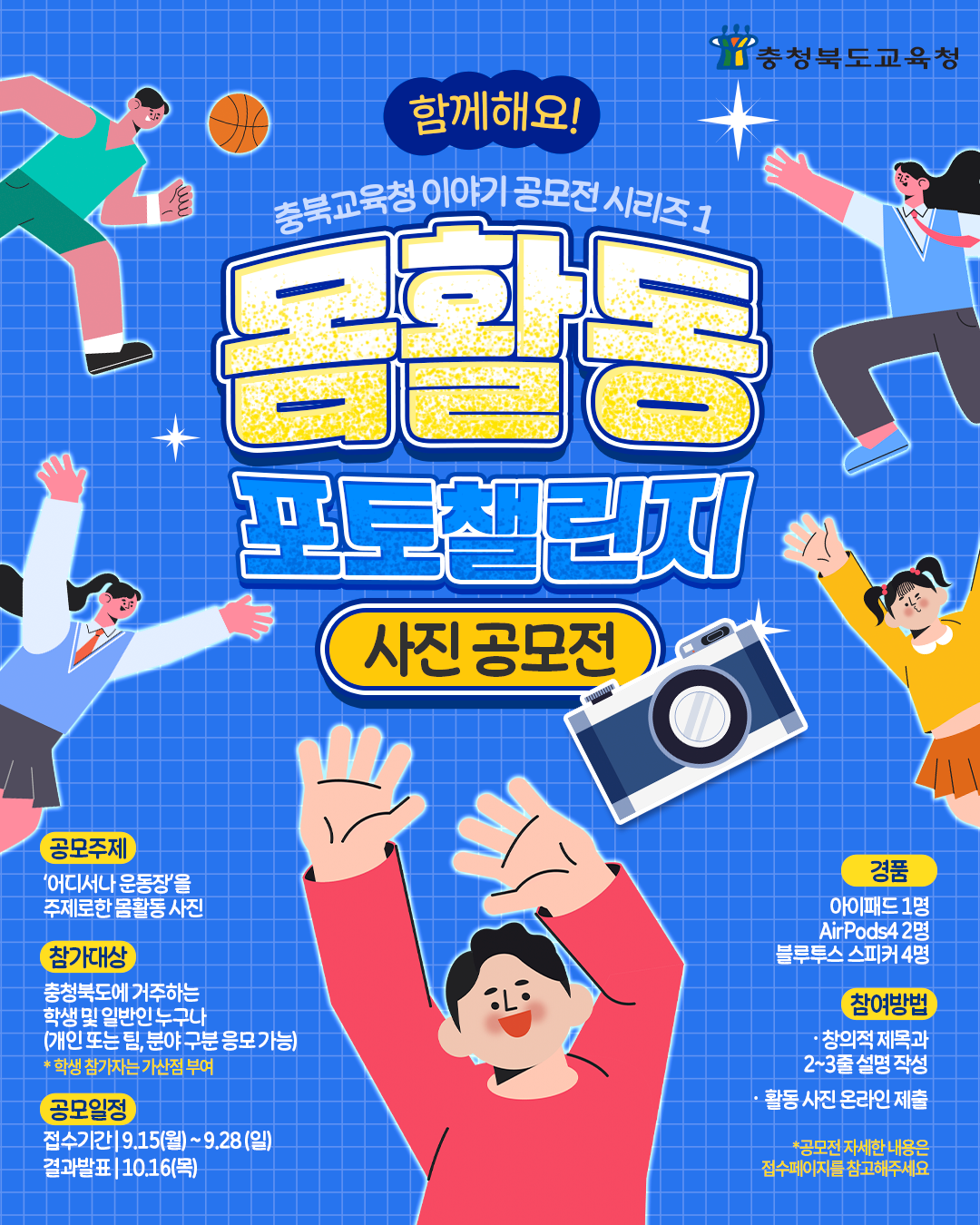 충청북도 교육청 "함께해요! 몸활동 포토 챌린지 공모전"